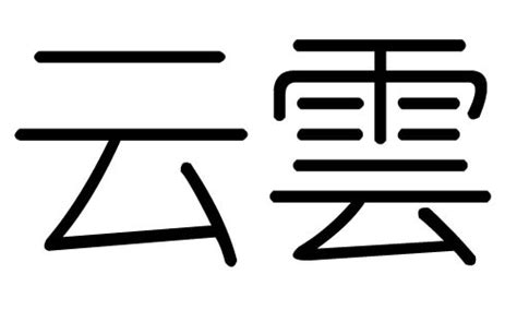 云字五行|云字的五行属什么